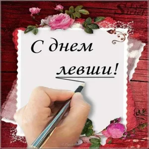 Открытка Открытки с днем левшей - Открытка с надписью "С днём!" | Красивая открытка #4