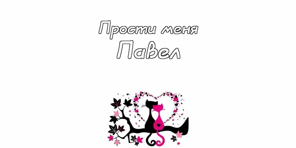 Открытка Открытки с именем Павел  - Открытка с черными котами в форме сердца | Красивая открытка #230
