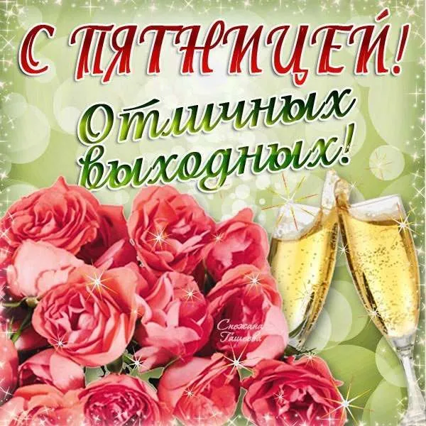 Открытка Открытки хороших выходных - Открытка: Бокалы и розы | Красивая открытка #200