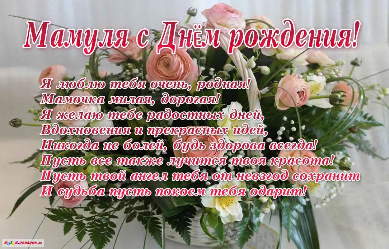 Открытка с днём рождения мама - Открытка маме: С днем рождения, мамуля! | Красивая открытка #59