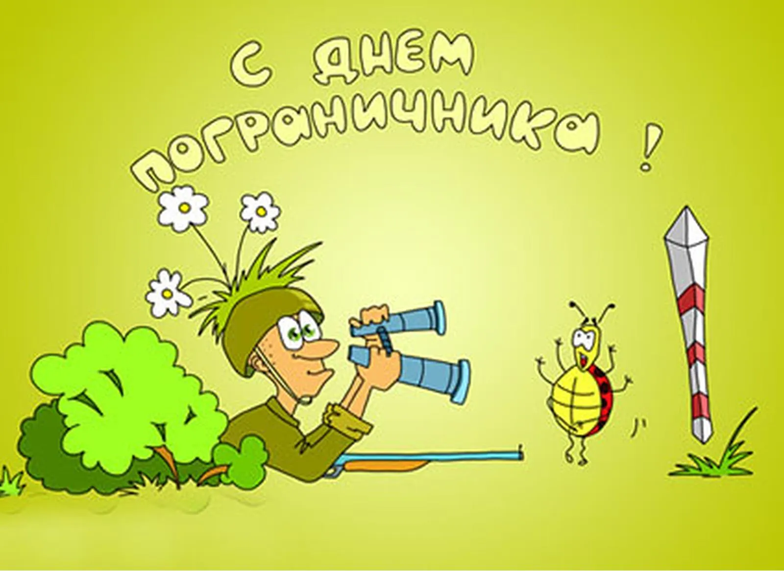 Открытка День пограничника - Открытка: Солдат с биноклем, пчелка и цветок | Красивая открытка #3