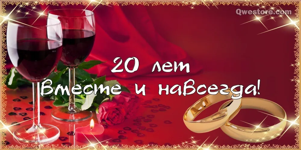 Открытка Открытки на Фарфоровую свадьбу 20 лет - Свадебная открытка: кольца, розы и бокалы | Красивая открытка #35