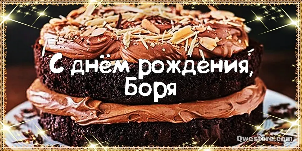 Открытка открытки с именем Борис - С Днём Рождения! Торт с надписью | Красивая открытка #176