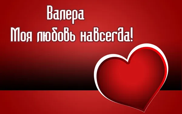 Открытка Открытки с именем Валерий - Открытка с красным фоном и белым сердцем | Красивая открытка #192