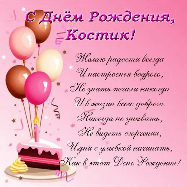 Открытка Открытки с именем Константин  - Открытка с Днем Рождения: Торт, воздушные шары | Красивая открытка #140