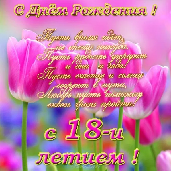 Открытка Открытки на 18 лет - Открытка "С Днём Рождения": Цветы, поздравления | Красивая открытка #92