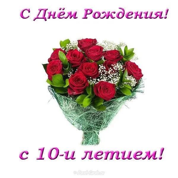 Открытка Открытки на 10 лет - Букет роз: поздравления с Днем рождения | Красивая открытка #107