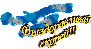 Открытка Открытки скорейшего выздоровления - Открытка с голубыми цветами и надписью | Красивая открытка #115