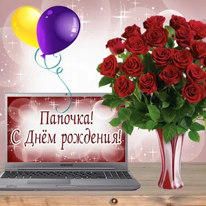 Открытка Открытки с Днем Рождения папе - Открытка с ноутбуком и розами  С днем рождения | Красивая открытка #64