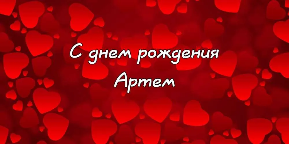 Открытка открытки с именем Артем - Открытка с днем рождения: Красная с сердечками | Красивая открытка #155