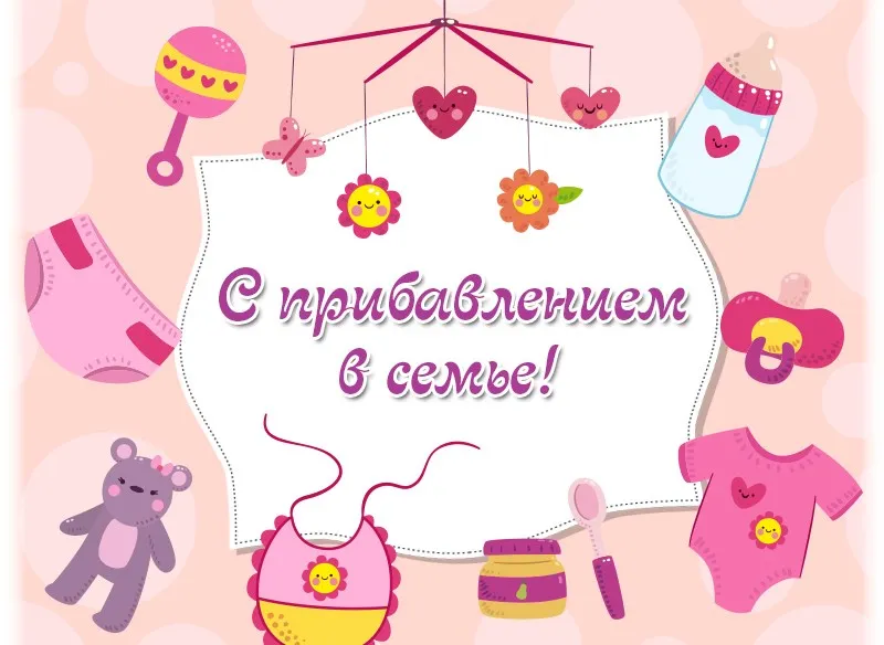 Открытка С прибавлением! - Открытка для новорожденного: милые вещи и поздравления | Красивая открытка #11