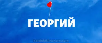 Открытка открытки с именем Георгий  - Красный воздушный шарик на голубом фоне | Красивая открытка #126