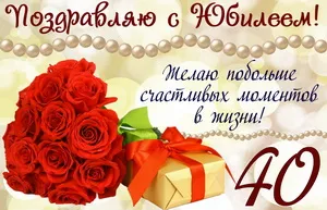 Открытка Открытки на 40 лет - Открытка с розами и подарком | Красивая открытка #148