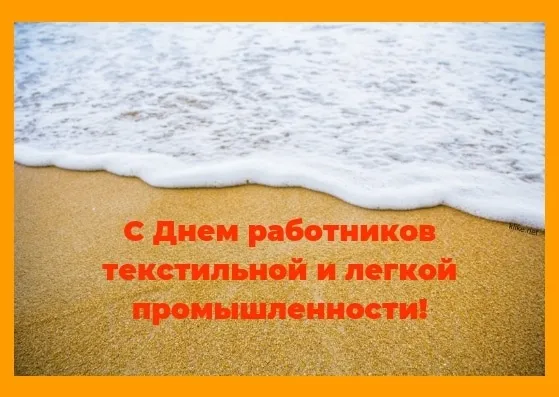 Открытка С днём работника текстильной и лёгкой промышленности - С Днем моря! Открытка с песком и волнами | Красивая открытка #19