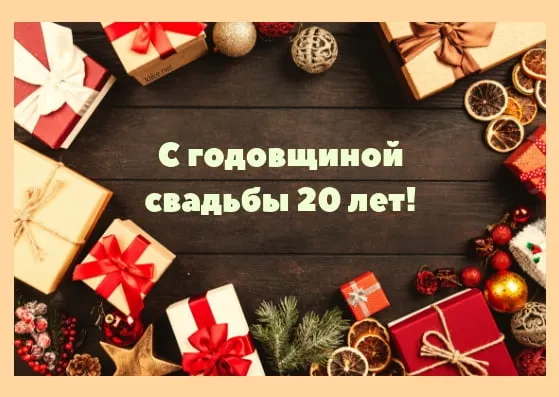 Открытка Открытки на Фарфоровую свадьбу 20 лет - Поздравление с 20-летием свадьбы: открытка с подарками | Красивая открытка #37