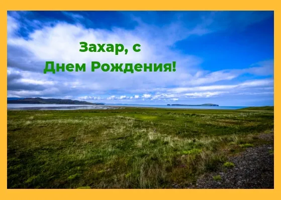 Открытка открытки с именем Захар - Пейзаж: море, трава, горы - открытка | Красивая открытка #82