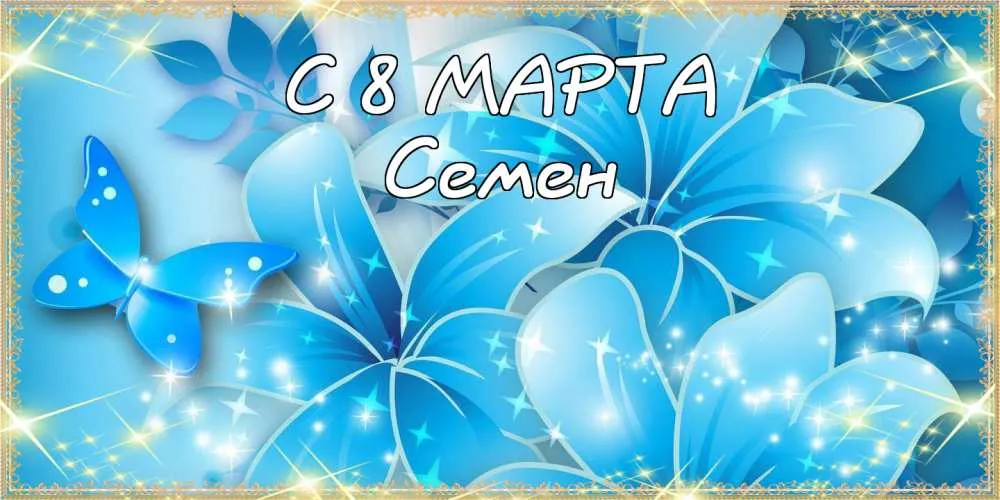Открытка Открытки с именем Семен - Открытка "С 8 марта": голубые цветы и бабочки | Красивая открытка #90