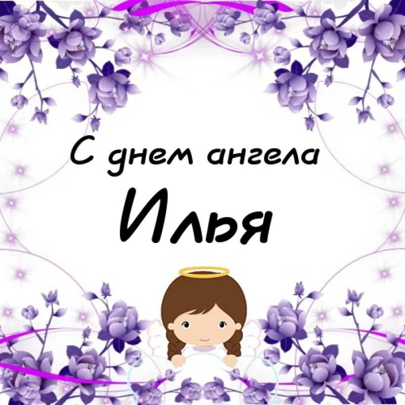 Открытка Открытки с именем Илья - Открытка с ангелом и цветами | Красивая открытка #189