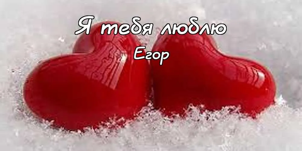Открытка открытки с именем Егор - Красное сердце в снегу: поздравительная открытка | Красивая открытка #71
