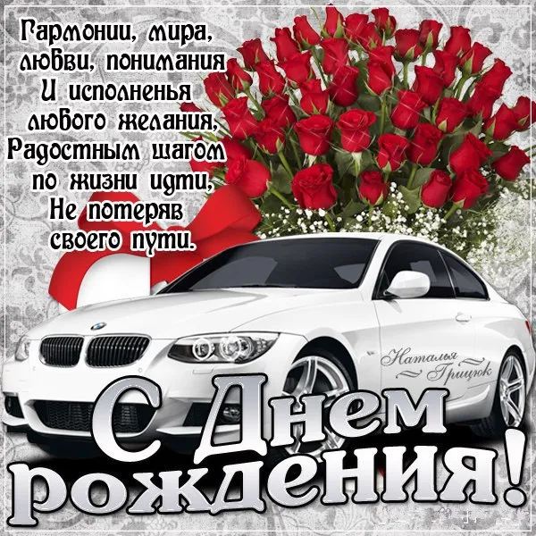 Открытка С днем рождения для мужчин - С Днем Рождения! Белый BMW с цветами | Красивая открытка #6