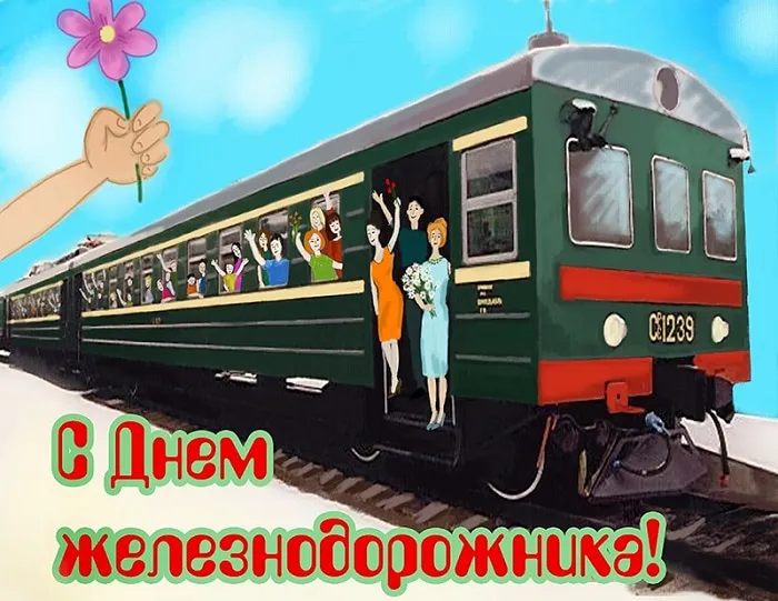 Открытка День железнодорожника - Открытка: С Днем железной дороги! Поезд и люди. | Красивая открытка #94