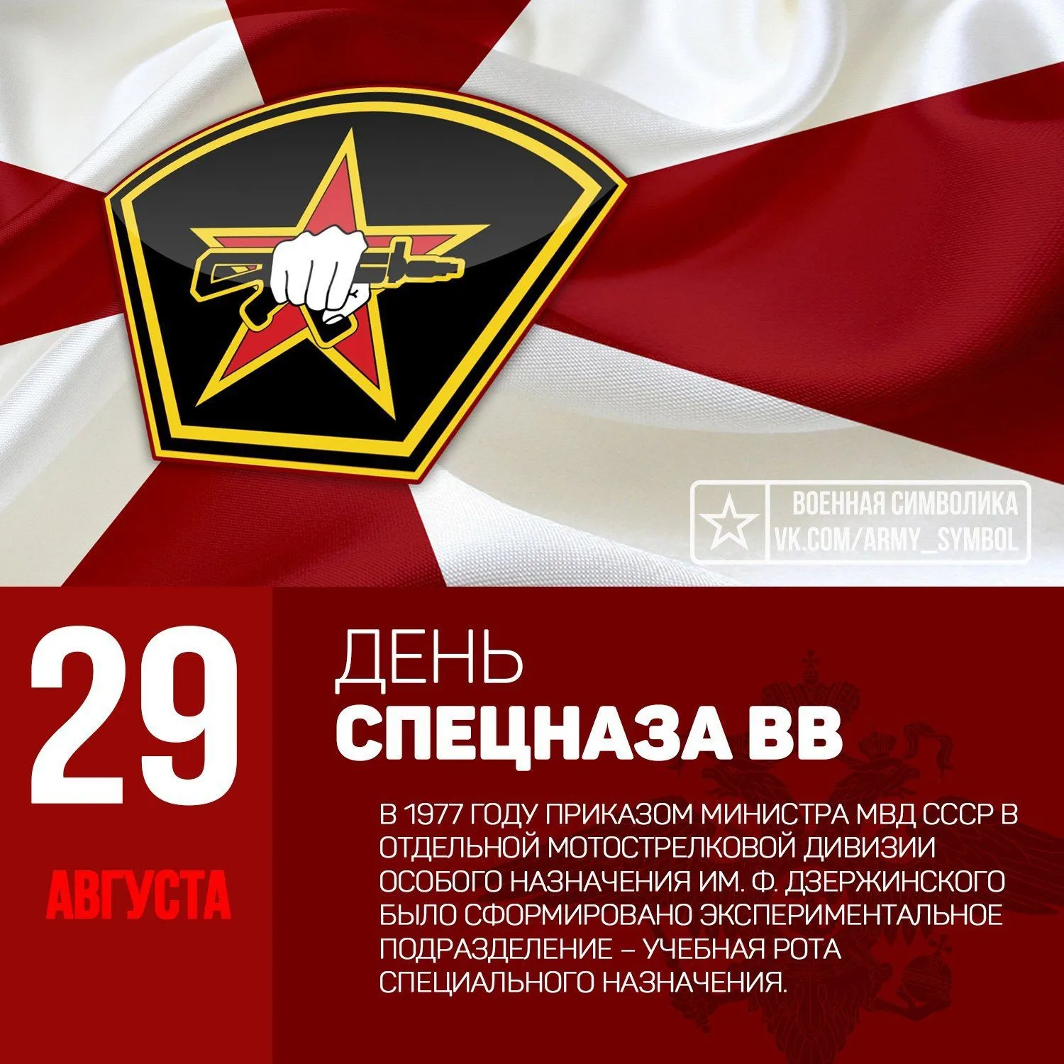 Открытка С днём подразделений специального назначения - День Спецназа ВВ: Поздравительная открытка с символикой | Красивая открытка #22