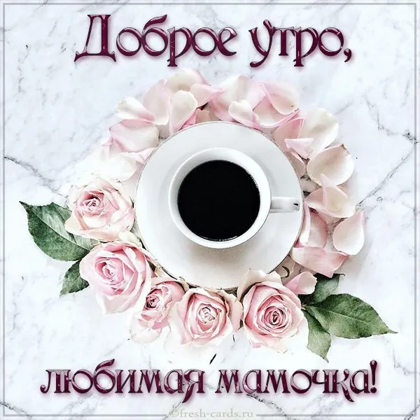 Открытка Открытки доброе утро мама - Романтичное утро с чашкой кофе и цветами | Красивая открытка #30