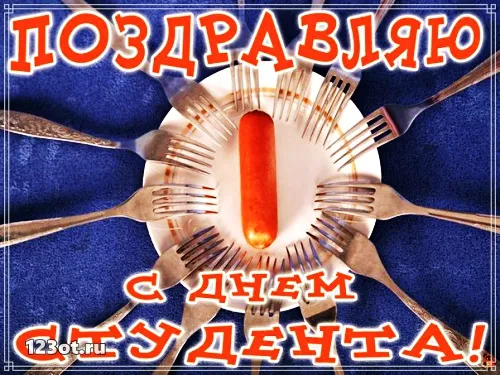 Открытка День студента - Открытка с сосиской и вилками. С Днем! | Красивая открытка #148