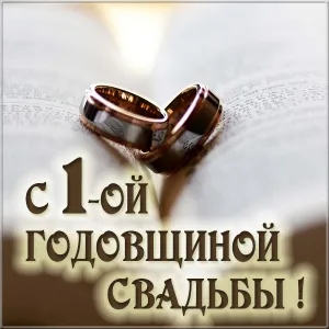 Открытка Открытки на Ситцевую свадьбу 1 год - С годовщиной свадьбы: золотые кольца на фоне текста | Красивая открытка #59