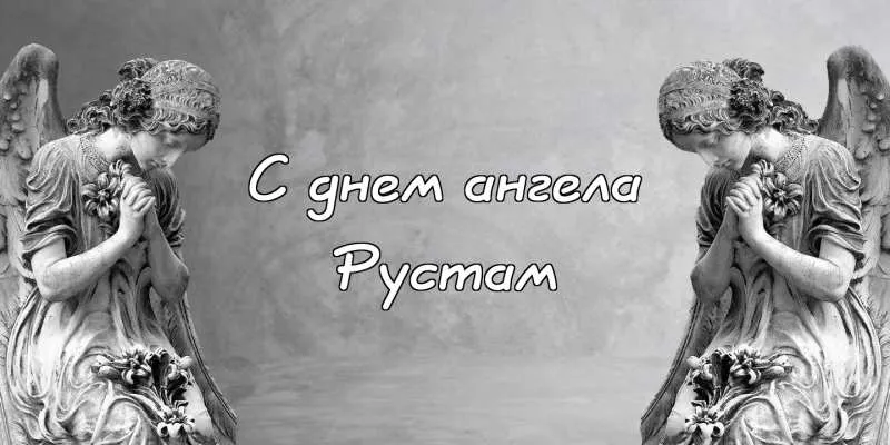 Открытка Открытки с именем Рустам - Открытка "С днем ангела" - стильный дизайн | Красивая открытка #190