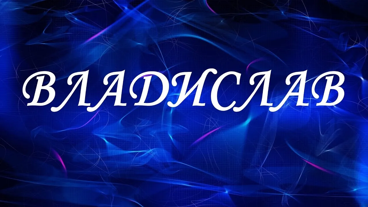 Открытка открытки с именем Владислав  - Открытка с надписью «ВЛАД» на синем фоне | Красивая открытка #114