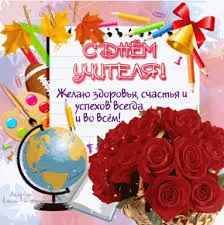 Открытка Открытки с днем учителя - С Днём Учителя! Открытка с цветами и глобусом | Красивая открытка #63