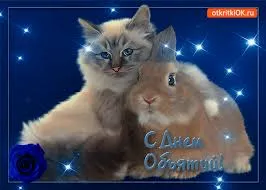 Открытка Открытки с днем объятий - Открытка с котенком и зайчиком: С Днем Обнимашек! | Красивая открытка #62