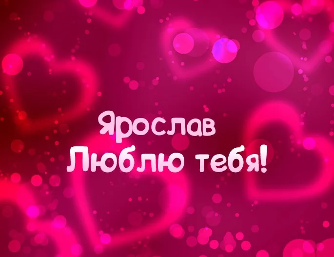 Открытка Открытки с именем Ярослав  - Открытка «Я люблю тебя!» — Красивая и нежная | Красивая открытка #187
