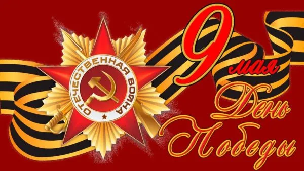 Открытка 9 мая - День Победы: Красная звезда и георгиевская лента | Красивая открытка #97