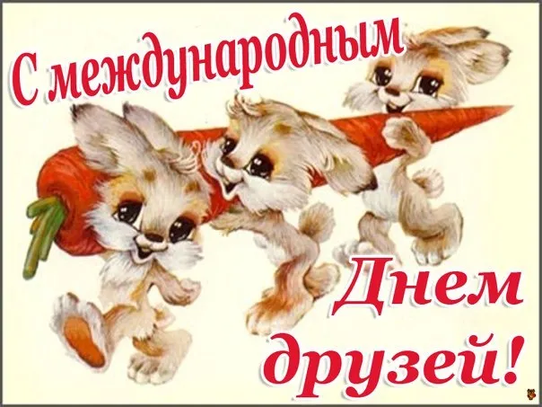 Открытка Открытки с днем друзей - Открытка с зайчатами и морковкой | Красивая открытка #36