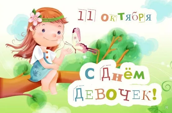 Открытка С днем девочек - Открытка с девочкой и бабочкой | Красивая открытка #11