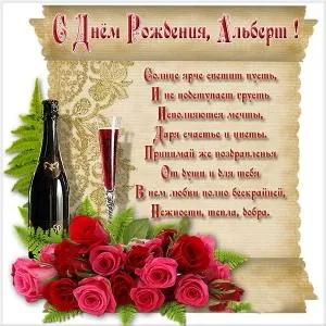 Открытка открытки с именем Альберт - Открытка с шампанским и розами | Красивая открытка #76