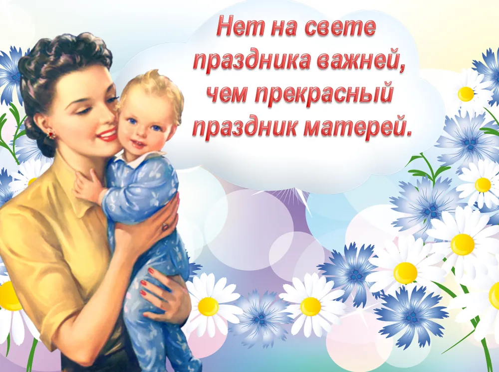 Открытка День матери - Открытка: Мама и малыш, цветы, винтаж | Красивая открытка #193