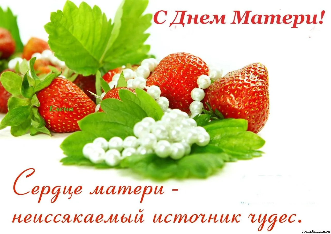 Открытка День матери - Сердце из клубники и сливок  поздравления с Днём! | Красивая открытка #79