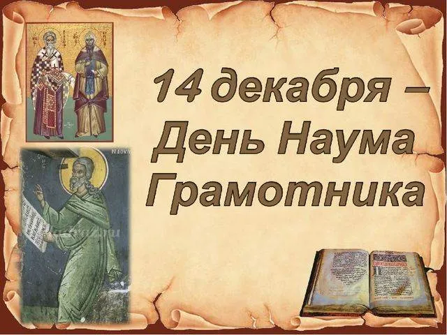 Открытка Наумов день - Открытка ко Дню грамоты: рукописная красота | Красивая открытка #1