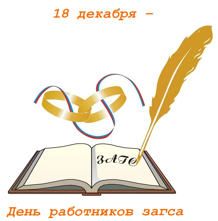Открытка Открытки на День работников органов ЗАГСа в России - Открытка с пером и книгой | Красивая открытка #14