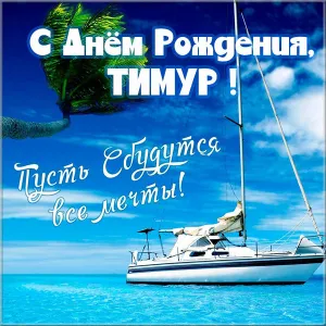 Открытка Открытки с именем Тимур - Яхта на фоне моря. Открытка с днем рождения | Красивая открытка #152