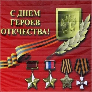 Открытка Открытки на День Героев Отечества России - Открытка с военными наградами и флагом | Красивая открытка #18