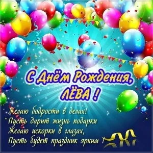 Открытка Открытки с именем Лев  - С Днём Рождения! Открытка с яркими шарами | Красивая открытка #159
