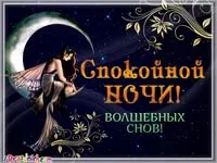 Открытка Спокойной ночи - Открытка С добрым вечером: фея на луне, волшебные сны | Красивая открытка #358