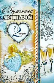 Открытка Открытки на Бумажную свадьбу 2 года - Открытка с юбилеем свадьбы: 2 года любви и радости | Красивая открытка #68