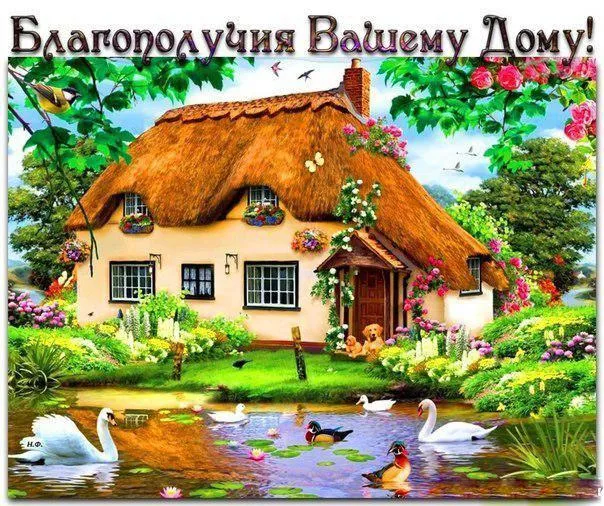Открытка С пожеланиями благополучия - Открытка с домом и лебедями | Красивая открытка #14