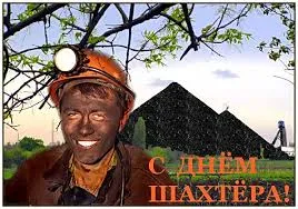 Открытка Открытки с днем шахтера - Горняк с угольной шахтой: Открытка с Днём шахтёра | Красивая открытка #88