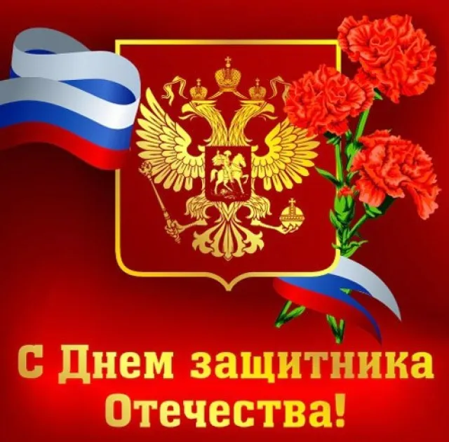 Открытка 23 февраля - С Днём Защитника Отечества: Открытка с орлом и георгием | Красивая открытка #110